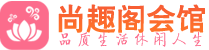 南京建邺区桑拿_南京建邺区桑拿会所_桑拿体验联系,地址,电话_尚趣阁养生